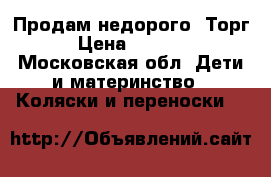 Продам недорого. Торг. › Цена ­ 15 000 - Московская обл. Дети и материнство » Коляски и переноски   